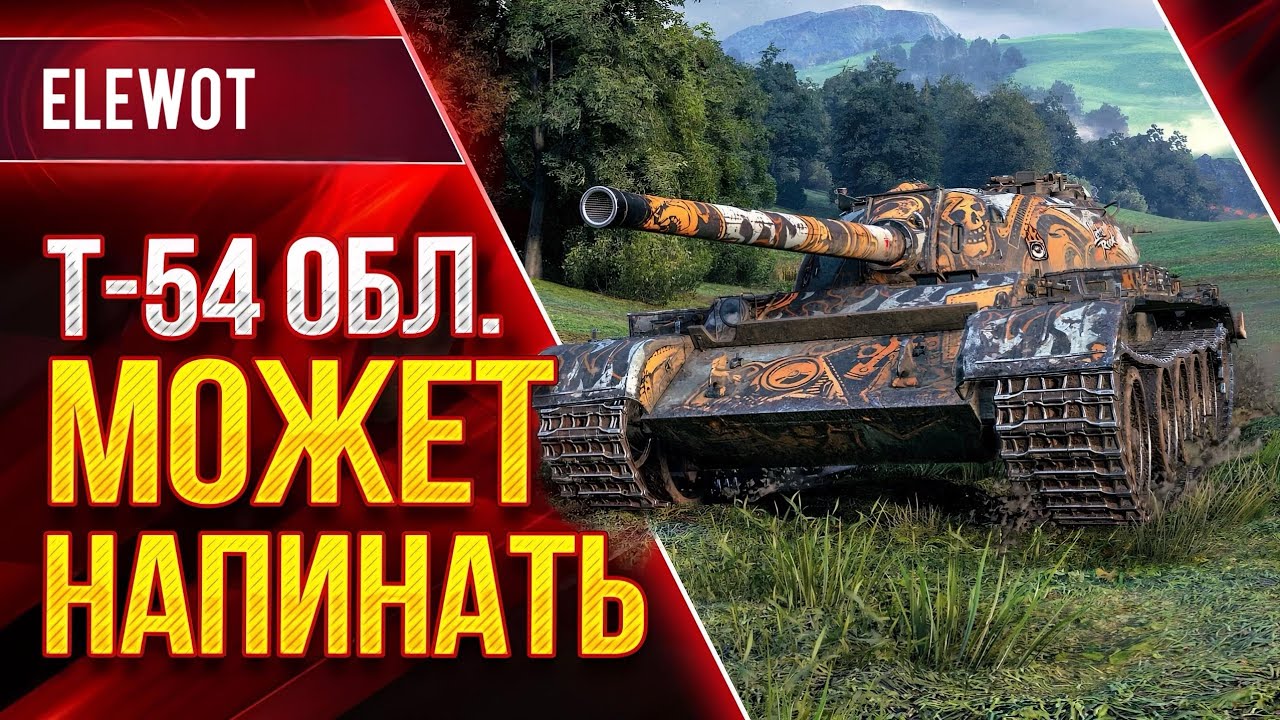 T-54 🚀: Brutal Rollout ⚡️ лучший в игре, 9 засветов, 5400 поддержки – World of Tanks Modern Armor