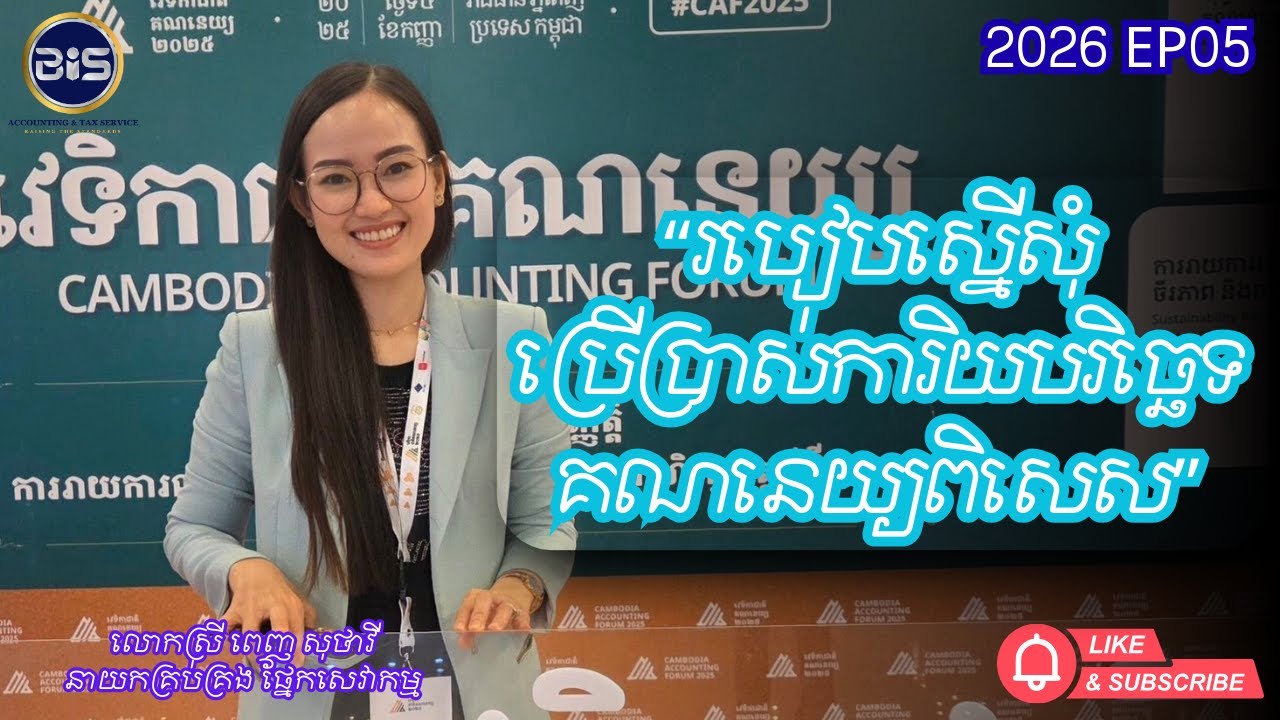❓ ចង់ប្រើការិយបរិច្ឆេទគណនេយ្យពិសេស? ត្រូវស្នើតាមនីតិវិធីណា?