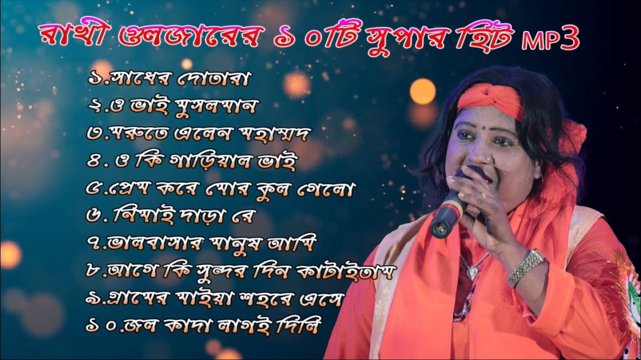 রাখী গুলজারের ১০টি সুপার হিট mp3 গান | Rakhi Guljar Mp3 | Folk Irfan
