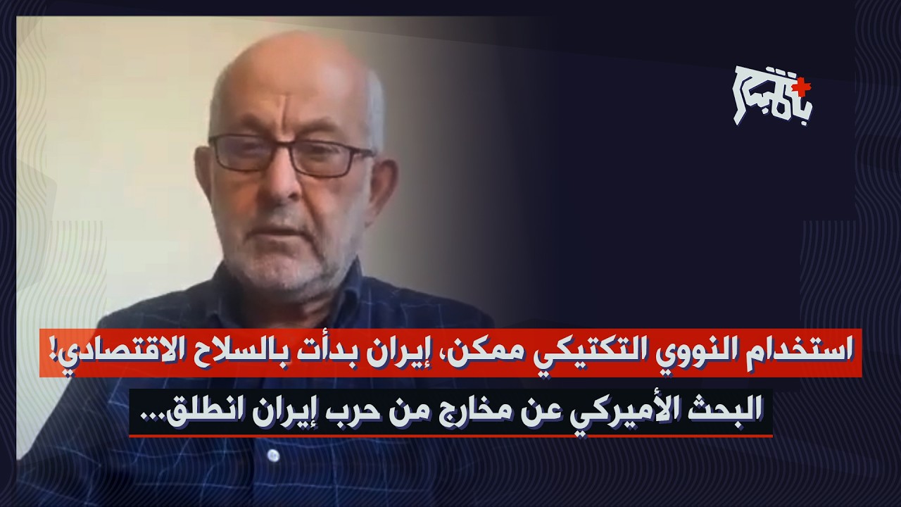 تصعيد غير مسبوق… طلال عتريسي: النووي التكتيكي مطروح وإيران تغيّر قواعد اللعبة!