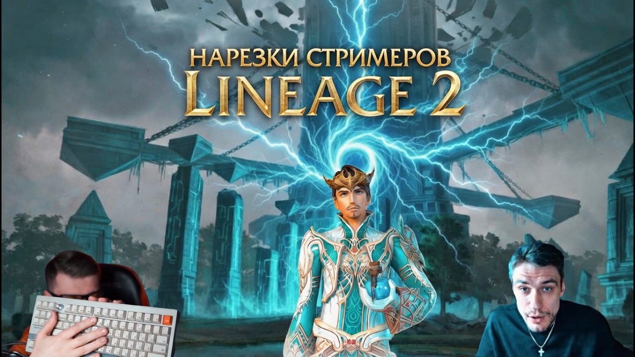 Почему комьюнити само уничтожает Lineage 2? Никто не говорит об этом!