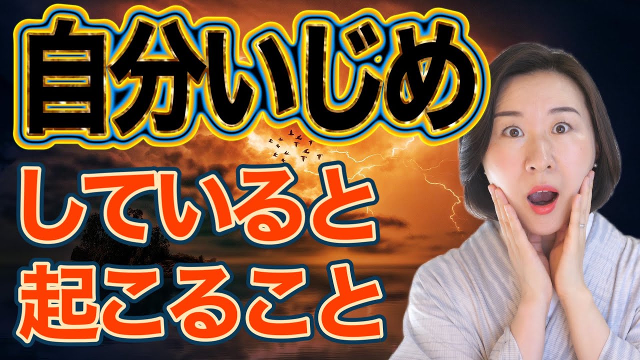【要注意】自分をいじめるとこんなことが起こります