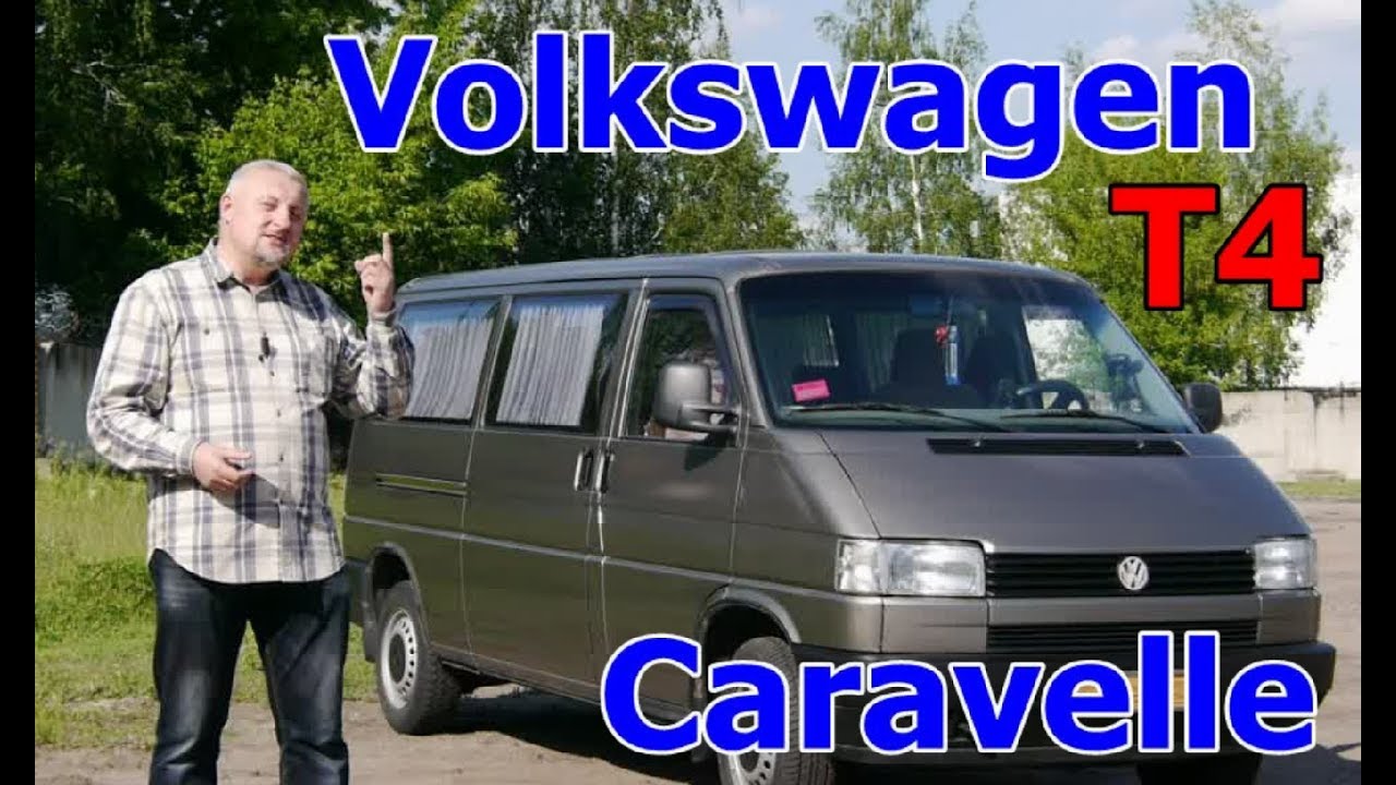 Т4/Фольксваген т-4/Volkswagen T4 