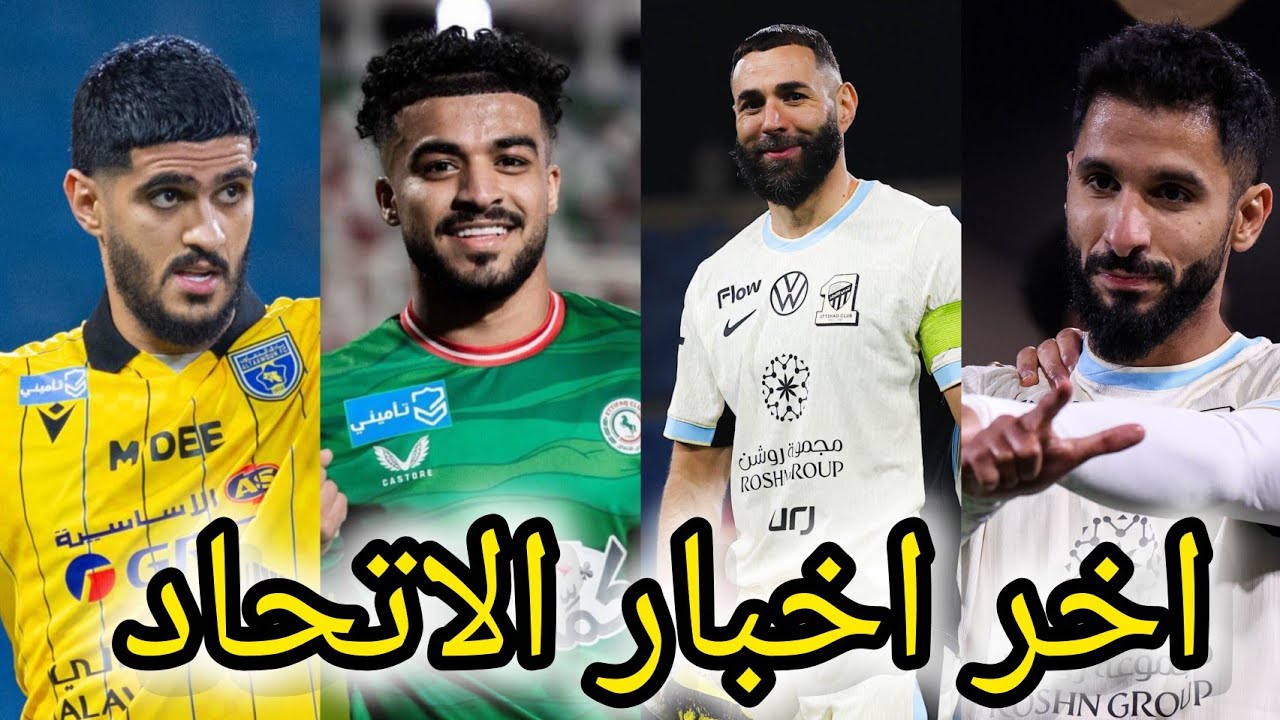 اخبار الاتحاد|مهلة أخيرة لحسم صفقة المدافع|ردالتعاون حول ضم الأحمد|شرط رحيل كانتي|التشكيلة المتوقعة