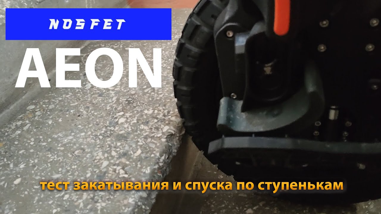 Nosfet AEON.  Тест закатывания и спуска колеса по ступенькам