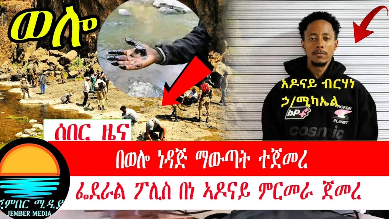 #ሰበርዜና በወሎ ነዳጅ ማውጣት ተጀመረ:ፌደራል ፖሊስ በነ ኣዶናይ ምርመራ ጀመረ#ሰበር_ዜና #ethiopia_news #ዜናኢትዮጵያ #ethioforumኢትዮፎረም 