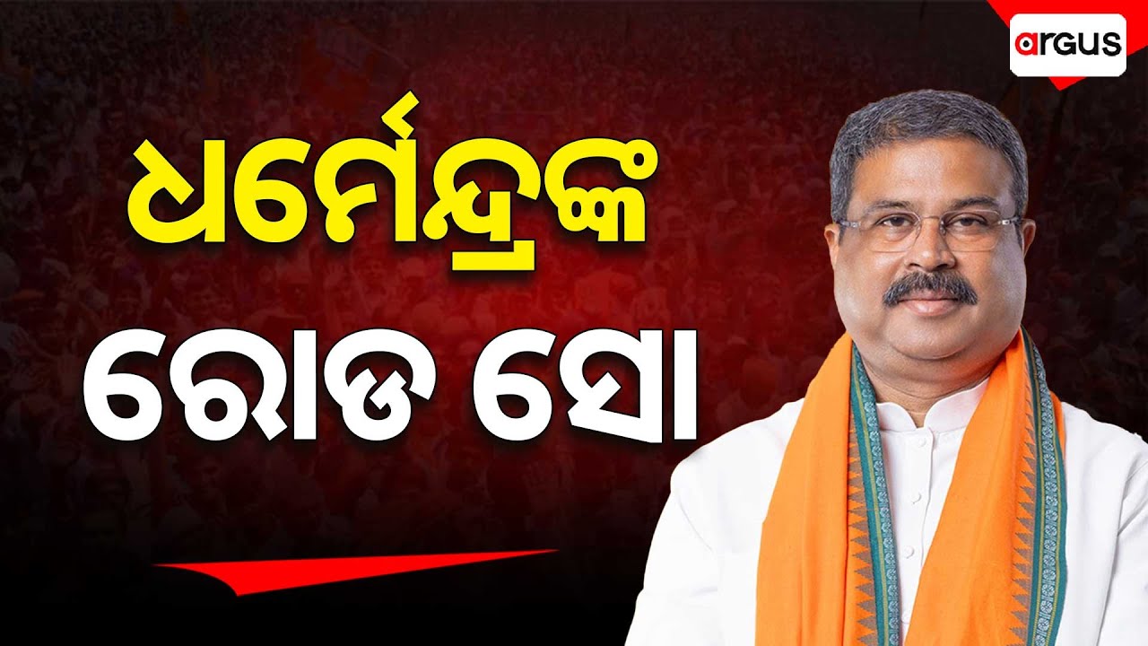 🔴Live | ଧର୍ମେନ୍ଦ୍ରଙ୍କ ରୋଡ ସୋ| Dharmendra Pradhan | Jharsuguda | Odisha Visit | Argus News