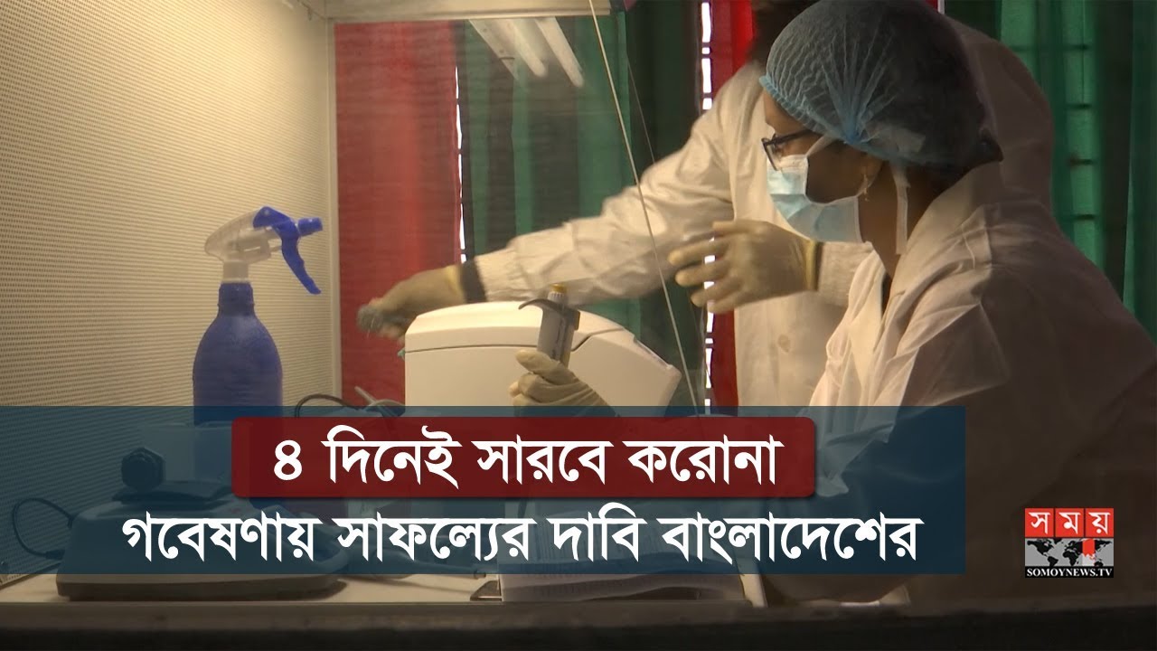 ৪ দিনেই সারবে করোনা, গবেষণায় সাফল্যের দাবি বাংলাদেশের | Vaccines against Coronavirus | Somoy TV