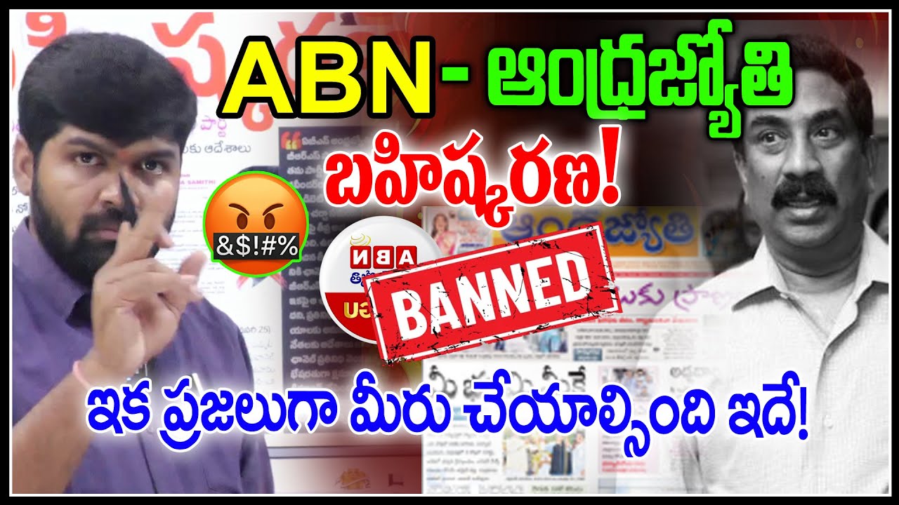 ABN - ఆంధ్రజ్యోతి బహిష్కరణ!🔥🔥|ABN-Andhar Jyothi Banned..? | Radha Krishna | News Line Telugu