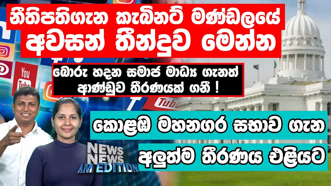 නීතිපතිගැන කැබිනට් මණ්ඩලයේ අවසන් තීන්දුව මෙන්න