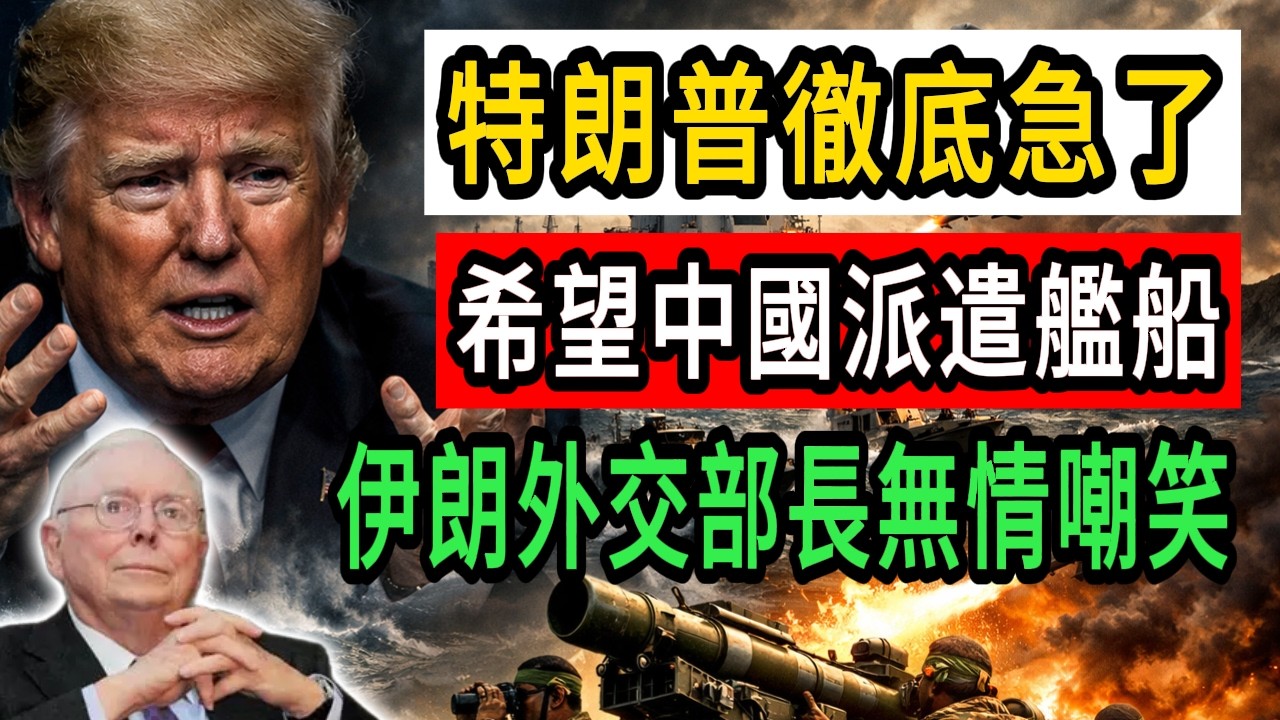 特朗普急了！自詡100%摧毀伊朗，轉頭竟「哀求」中國派兵護航？#美國 #政治 #財經#伊朗#特朗普#以色列#中美關係