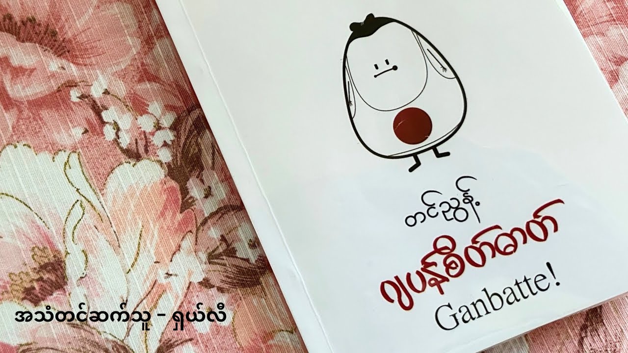 ရှုံးခြင်းသည် နိုင်ခြင်းဖြစ်သည်  - တင်ညွန့်