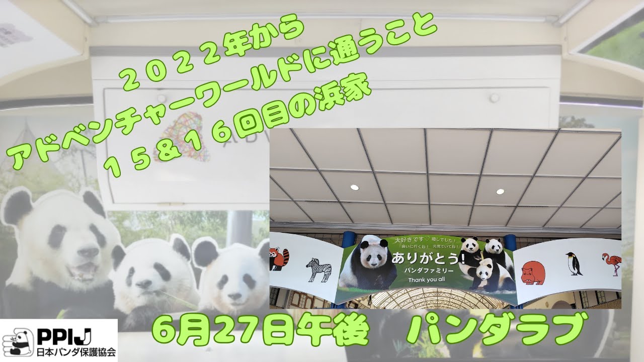 ありがとう浜家！第九話「午後パンダラブ」