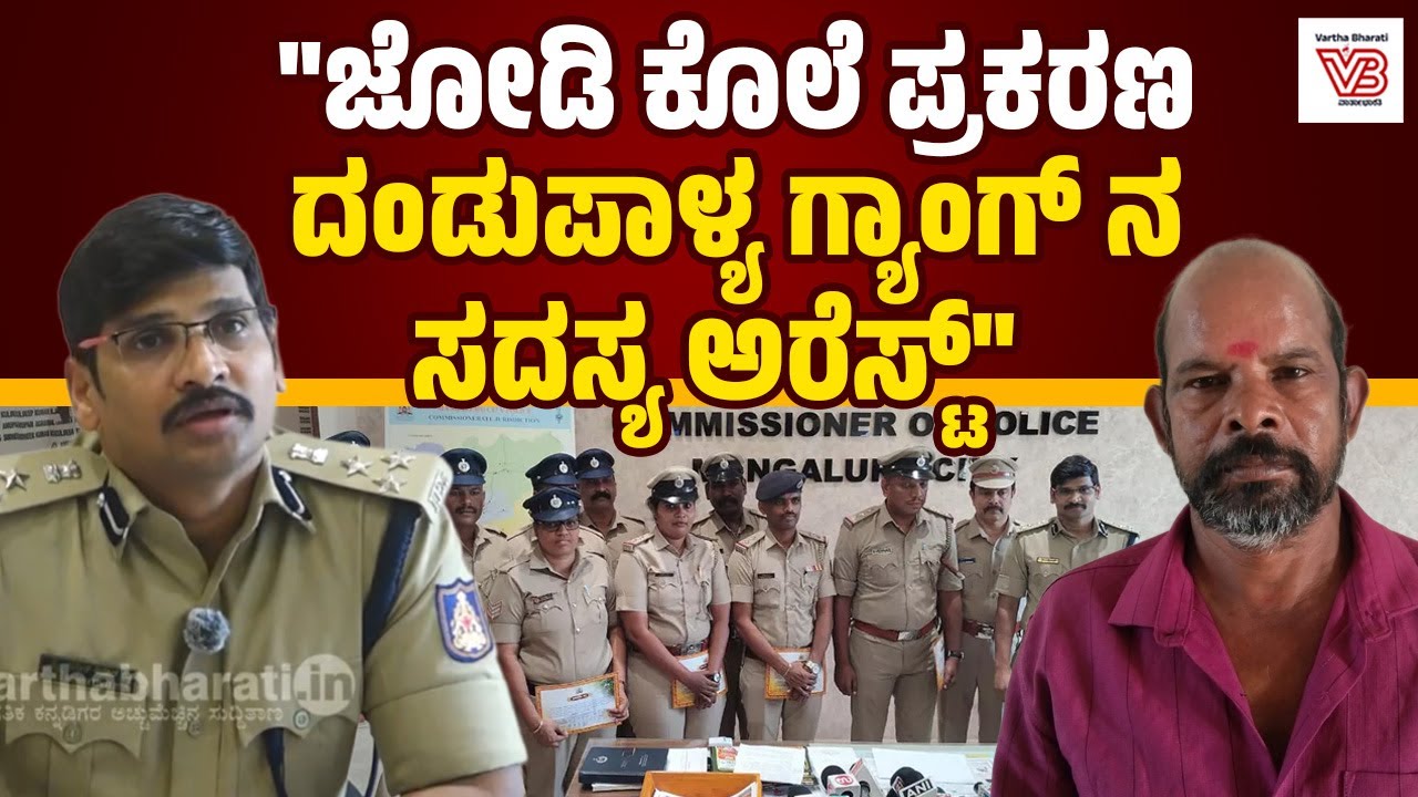 ಲೇಡಿ ಕಾನ್ಸ್‌ಟೇಬಲ್ ಲಲಿತಾ ಶ್ರಮ ಮಹತ್ತರವಾದುದು: Sudheer Kumar Reddy | Dandupalya gang - Mangaluru