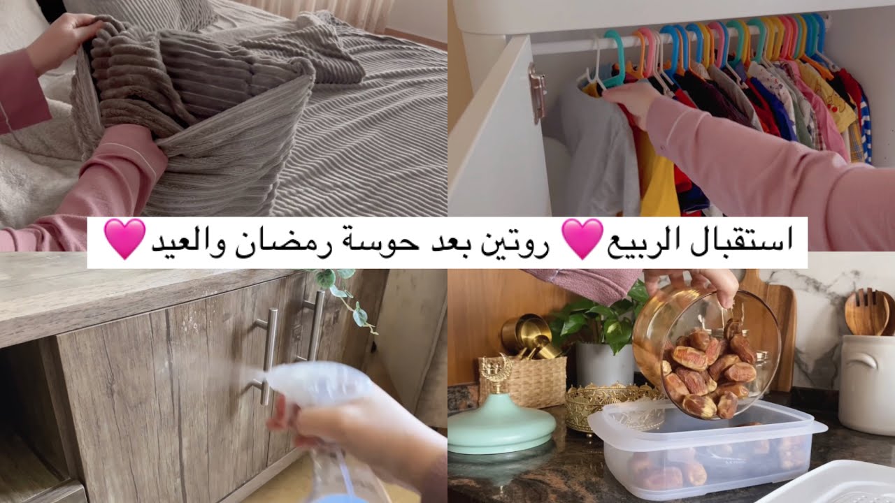 روتين بعد حوسة رمضان والعيد🩷استقبال الربيع🌸ضبينا التفاصيل الشتوية لبداية فصل جديد🌸
