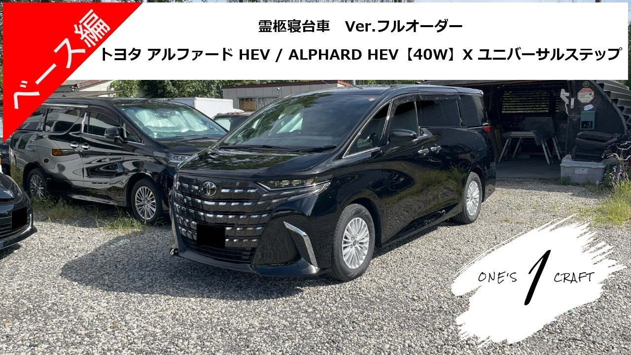 【レールなし】新型・新車 アルファード ハイブリッド (HEV) 40W ユニバーサルステップ「霊柩寝台車のオーダーメイド製作」ワンズクラフト