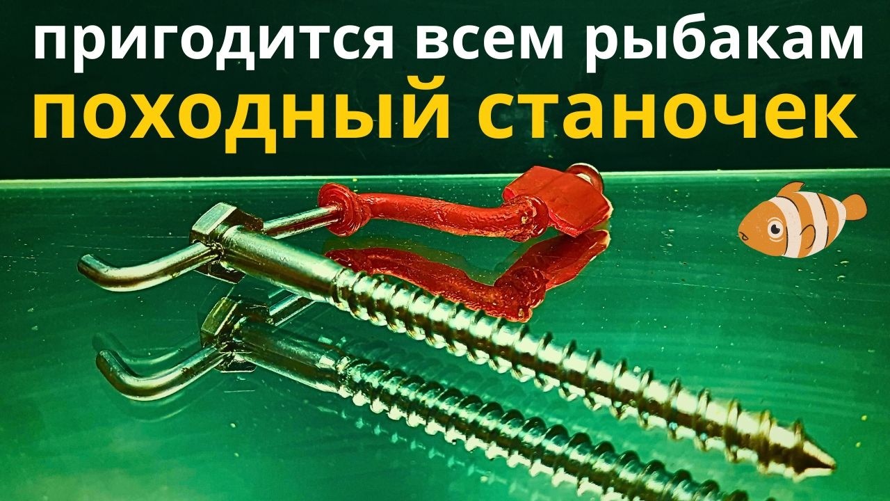 Походный станочек для скруток Пригодится всем рыбакам