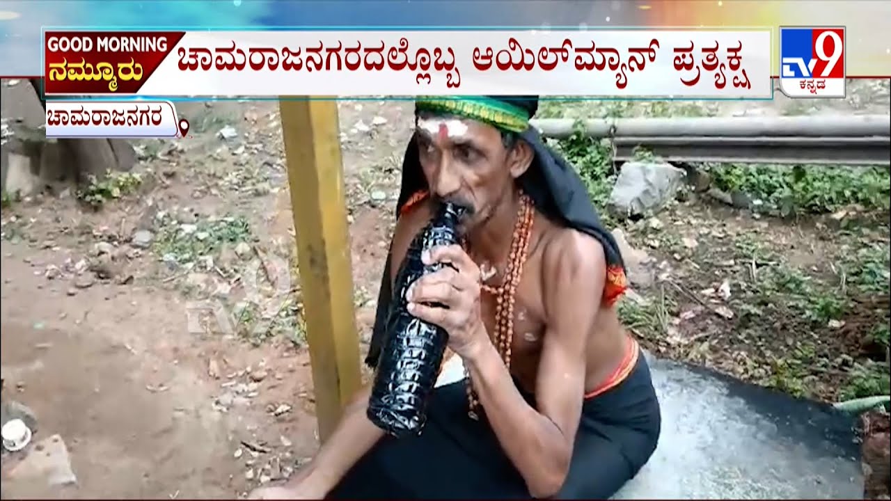 A Man Drinks Engine Oil At Chamarajanagar: 29 ವರ್ಷದಿಂದ ಎಂಜಿನ್ ಆಯಿಲ್ ಕುಡಿಯುತ್ತಿರುವ ಭೂಪ