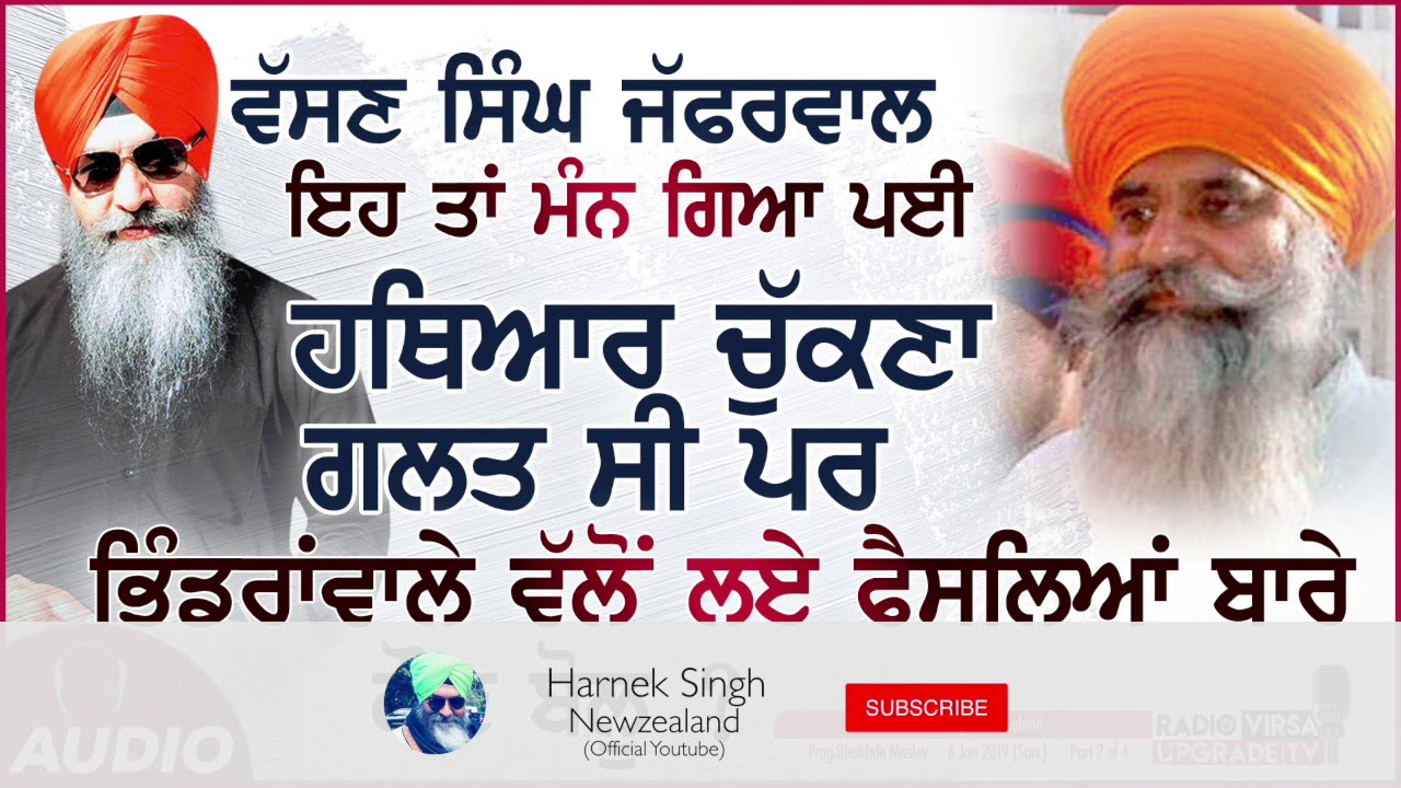 ਵੱਸਣ ਸਿੰਘ ਜਫਰਵਾਲ ਇਹ ਤਾ ਮੰਨ ਗਿਆ ਪਈ ਹਥਿਆਰ ਚੁਕਣਾ ਗਲਤੀ ਸੀ ਪਰ ਭਿੰਡਰਾਂਵਾਲੇ ਵਲੋਂ ਲਏ ਫੈਸਲਿਆਂ ਬਾਰੇ ਕੌਣ ਬੋਲੂ ?