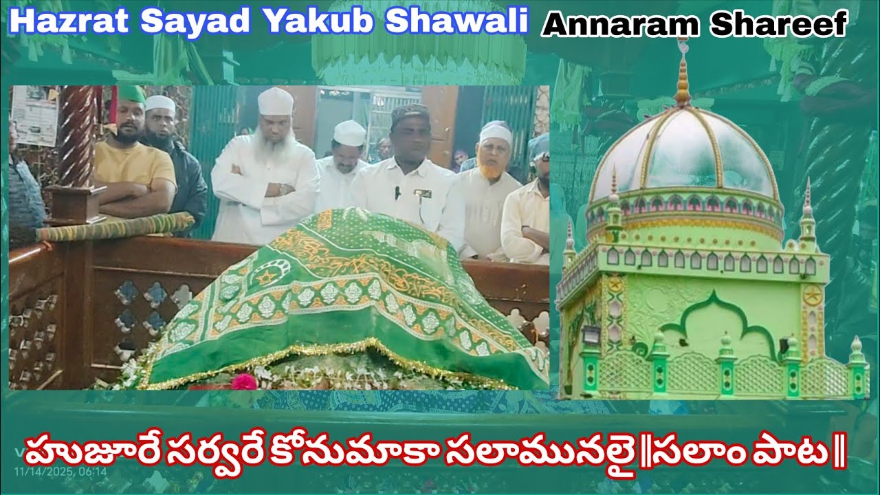 Annaram shareef || హుజూరే సర్వరే కొనుమాకా సలామునలై సలాం పాట ||Hazrat Sayad Yakub Shawali #viralvideo