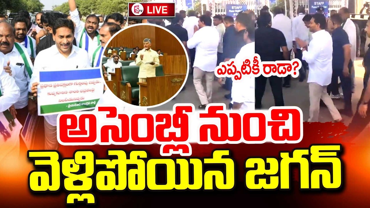 అసెంబ్లీ నుంచి వెళ్లిపోయిన వైఎస్ జగన్ | YCP Walkout From AP Assembly  | YS Jagan | SumanTV Sai