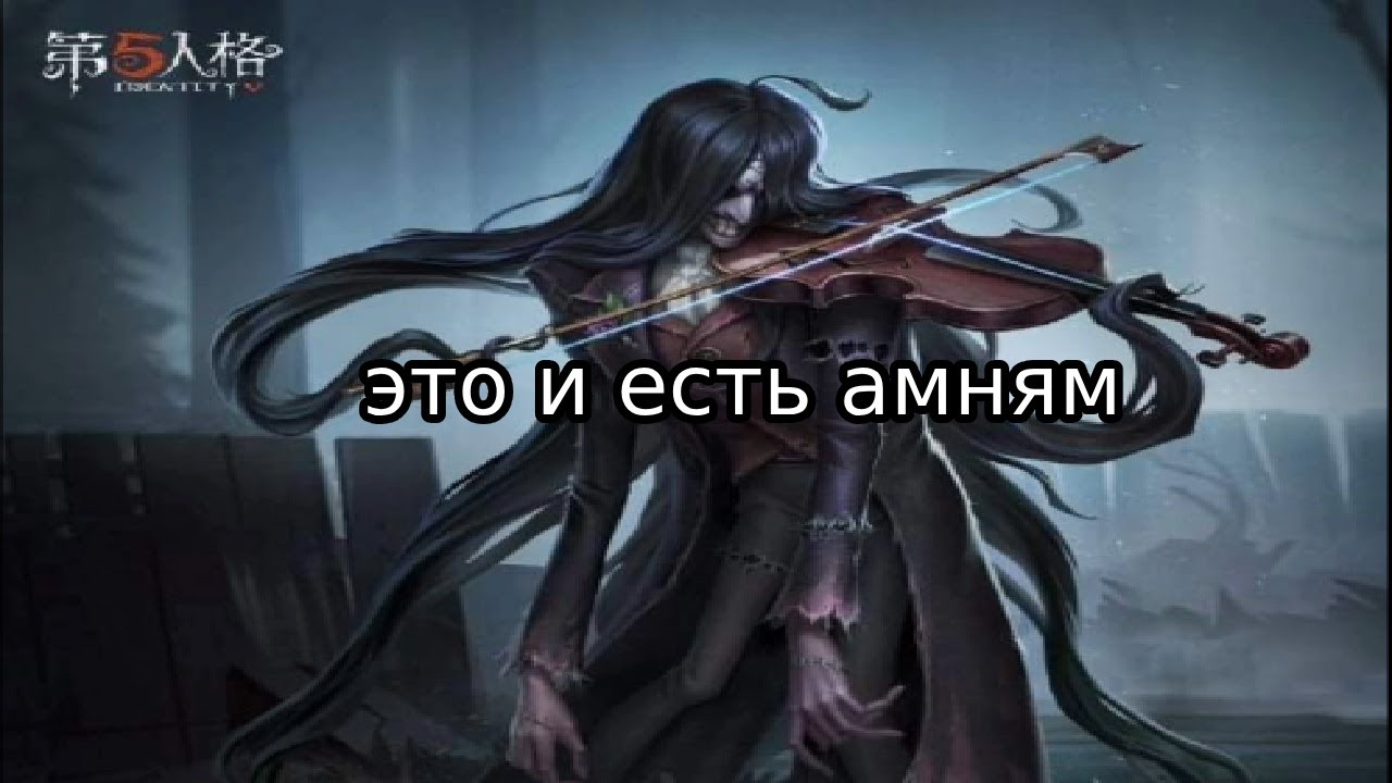пьяный мастер антонио | Identity V Violinist