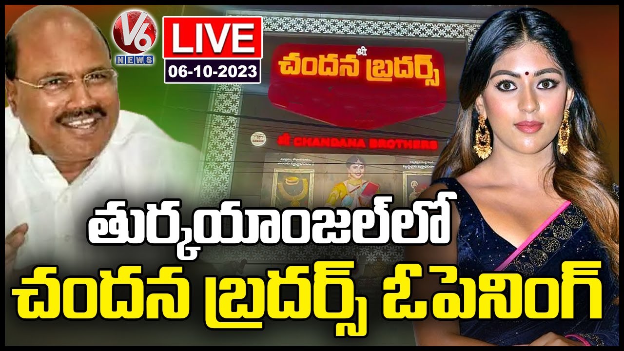 LIVE : Chandana Brothers Shopping Mall Opening Ceremony at Turkayamjal | Anu Emmanuel | V6 News