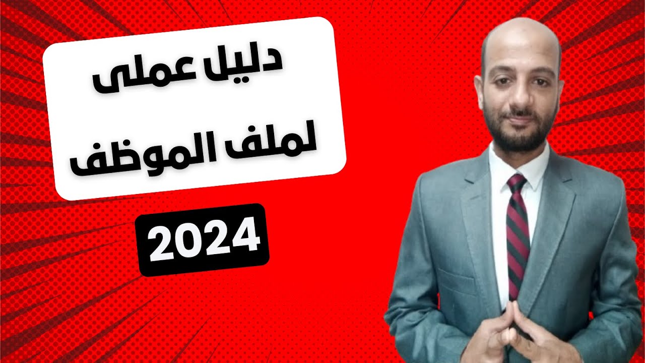 شئون العاملين | ملف الموظف خطوة بخطوة | القوانين والعقوبات التي يجب أن تعرفها