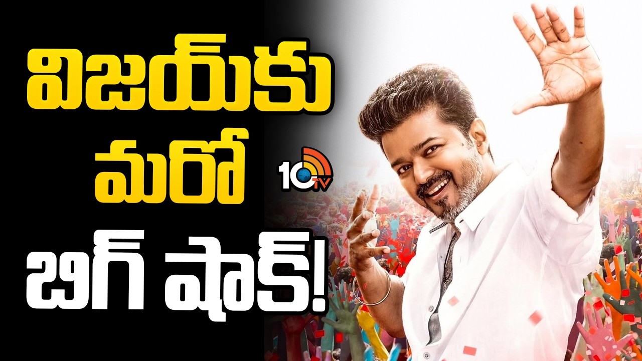 విజయ్ కు మరో బిగ్ షాక్! | Jana Nayagan OTT Deal CancelledA | Vijay Thalapathy | 10TV ET