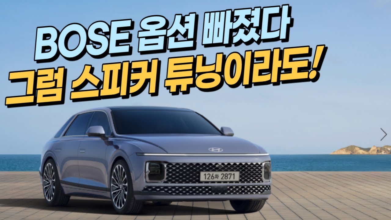 EP.256 신형 디 올 뉴 그랜저 순정 보스 카오디오 옵션이 빠졌다면 스피커 튜닝이 답이다! #럭셔리카클럽 양주카오디오 의정부카오디오 럭셔리카오디오 일구TV 럭셔리카클럽
