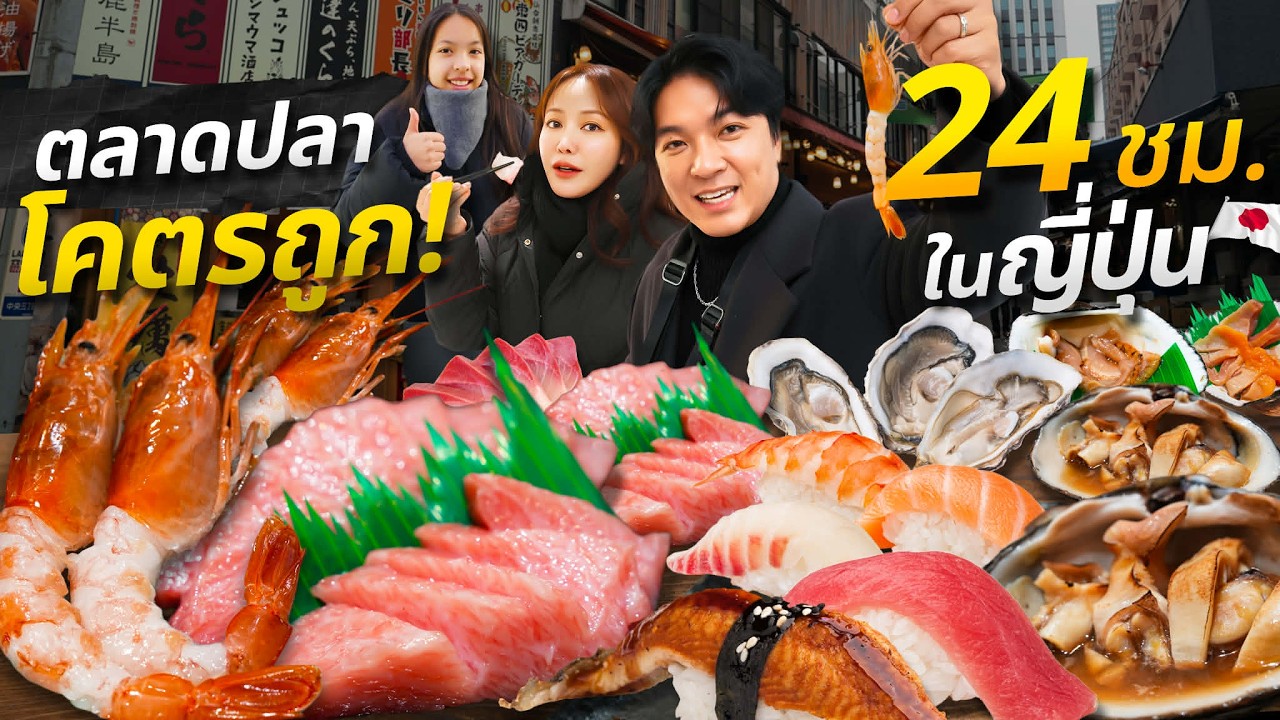ตะลุยตลาดปลาที่ญี่ปุ่น ถูกจนงง สดเกิน ที่หลายคนไม่รู้จัก กิน ช็อป 1 วันในเซนได | IceBank Diary
