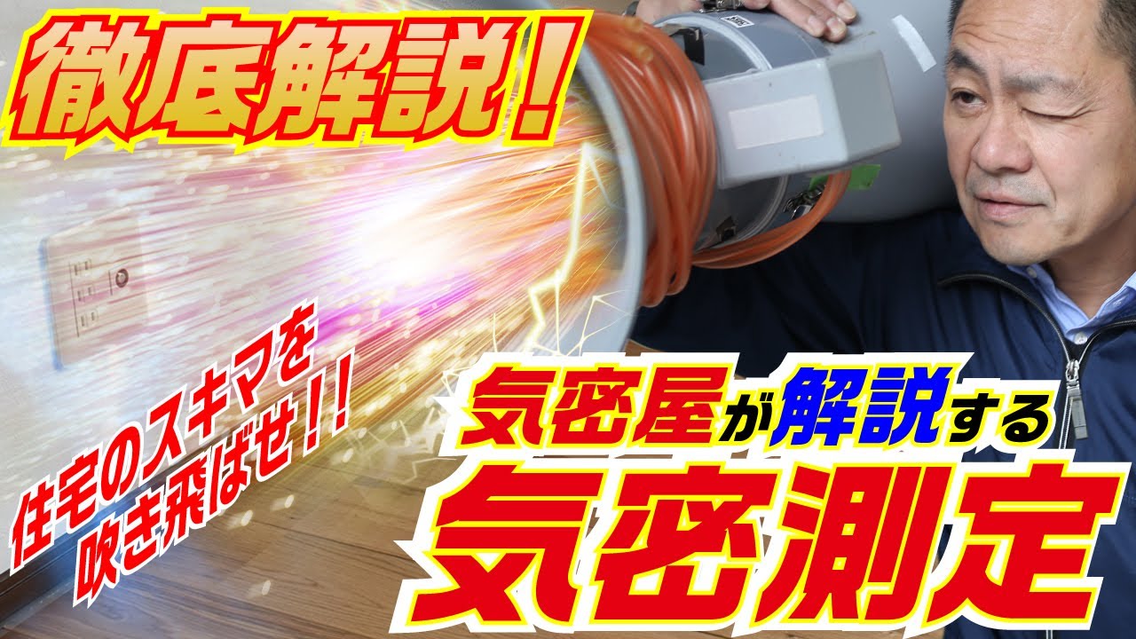 【徹底解説】気密屋が解説する気密測定