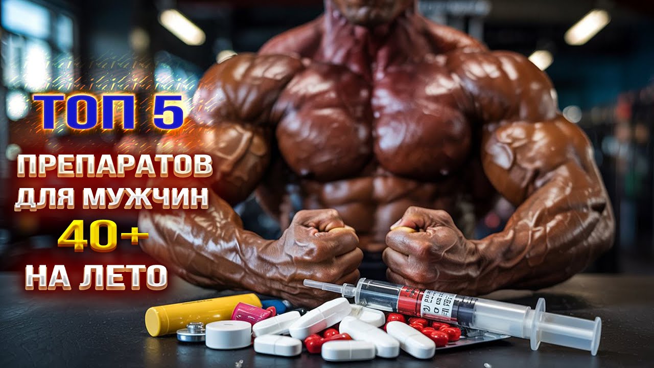Топ  5 препаратов на лето для  мужчин 40 +💪💥