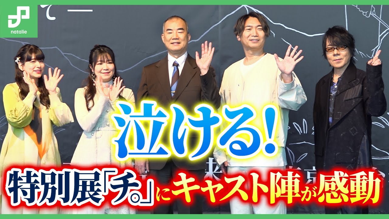 泣ける！特別展「チ。 ー地球の運動についてー 地球（いわ）が動く」にキャスト陣が感動