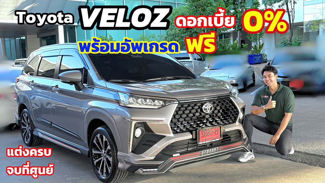 Toyota Veloz 2025 รถยนต์ 7 ที่นั่ง ดอกเบี้ย 0% พร้อมอัพเกรดจัดเต็ม