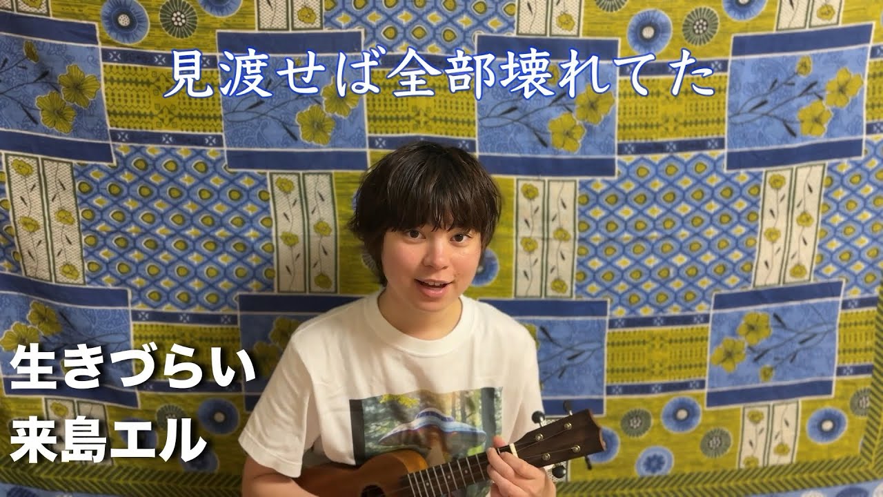 生きづらい