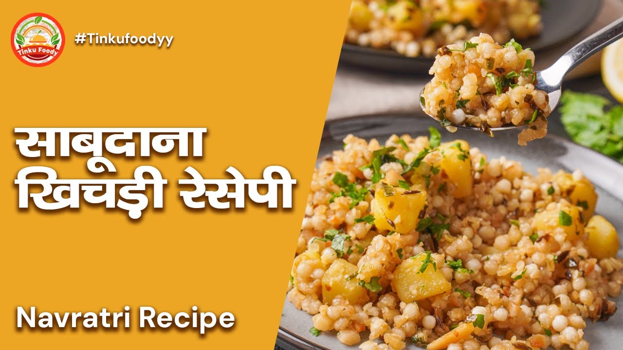 Sabudana Khichdi Recipe | चटपटी साबूदाना खिचड़ी आसान रेसिपी | Vrat Special