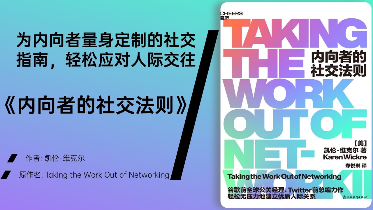 《内向者的社交法则》  掌握社交艺术，内向者如何在社交场合中自如应对