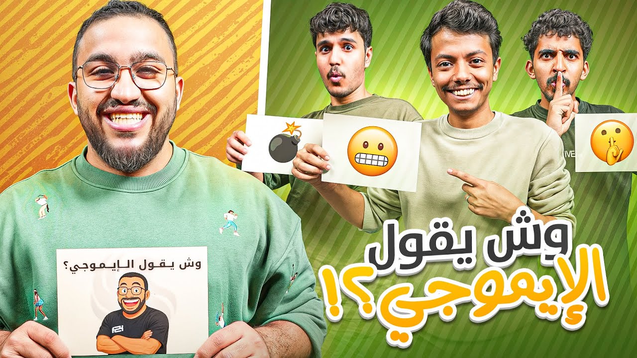 وش يقول الايموجي ؟ || الفيتامينات العالية 😂🔋