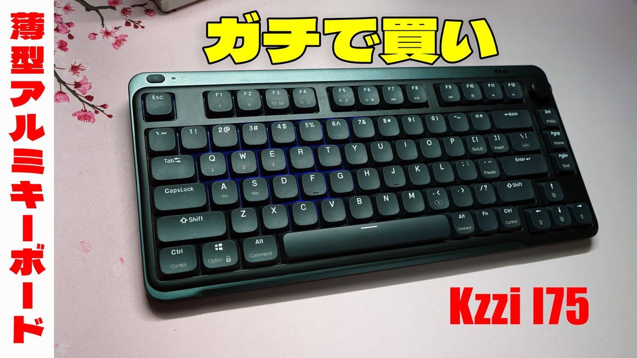 【最高】薄型アルミキーボード Kzzi I75 レビュー【静音メカニカルキーボード】