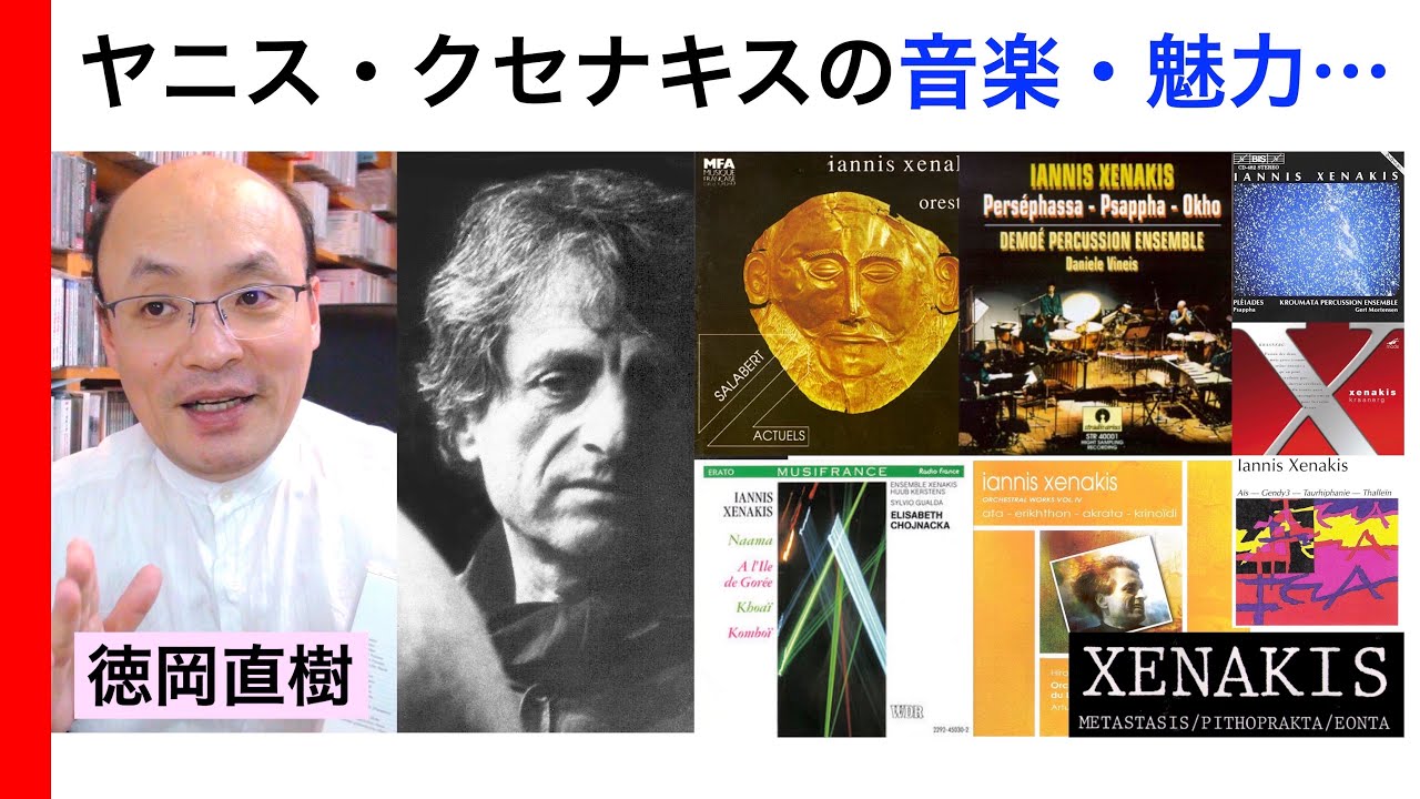 クセナキス聞いてみます？「人が失神し、心を病み、爪が跳ぶ音楽」Iannis Xenakis【現代音楽解説 Vol.75】話：徳岡直樹 Naoki Tokuoka