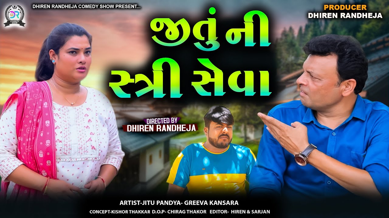Jitu Ni Stree Seva  || જીતું ની સ્ત્રી સેવા || Jitu Mangu || Gujrati comedy video  || 2024#jitumangu