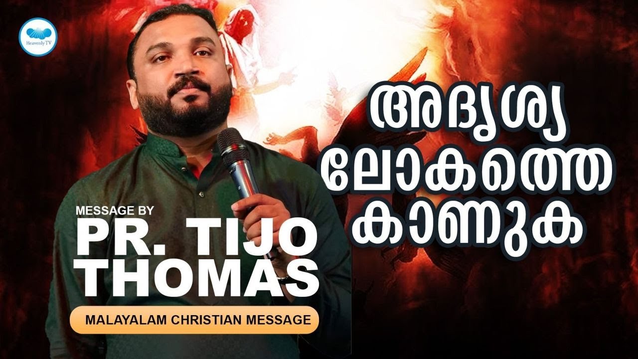 അദൃശ്യ ലോകത്തെ കാണുക | Pr. Tijo Thomas | Malayalam Christian Message