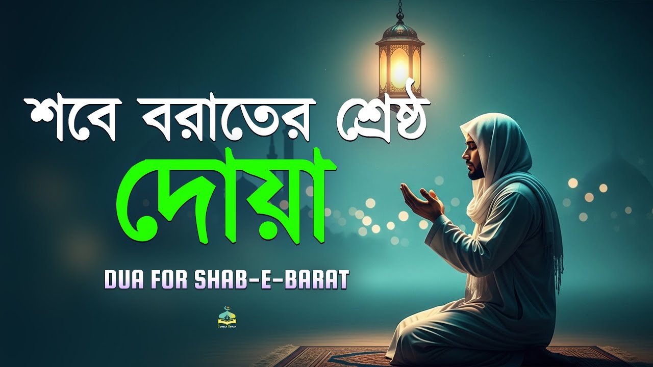 শবে বরাতের বিশেষ দোয়া সমূহ | জীবনের সকল গোনাহ মাফের জন্য শুনুন | DUA for Shab E Barat