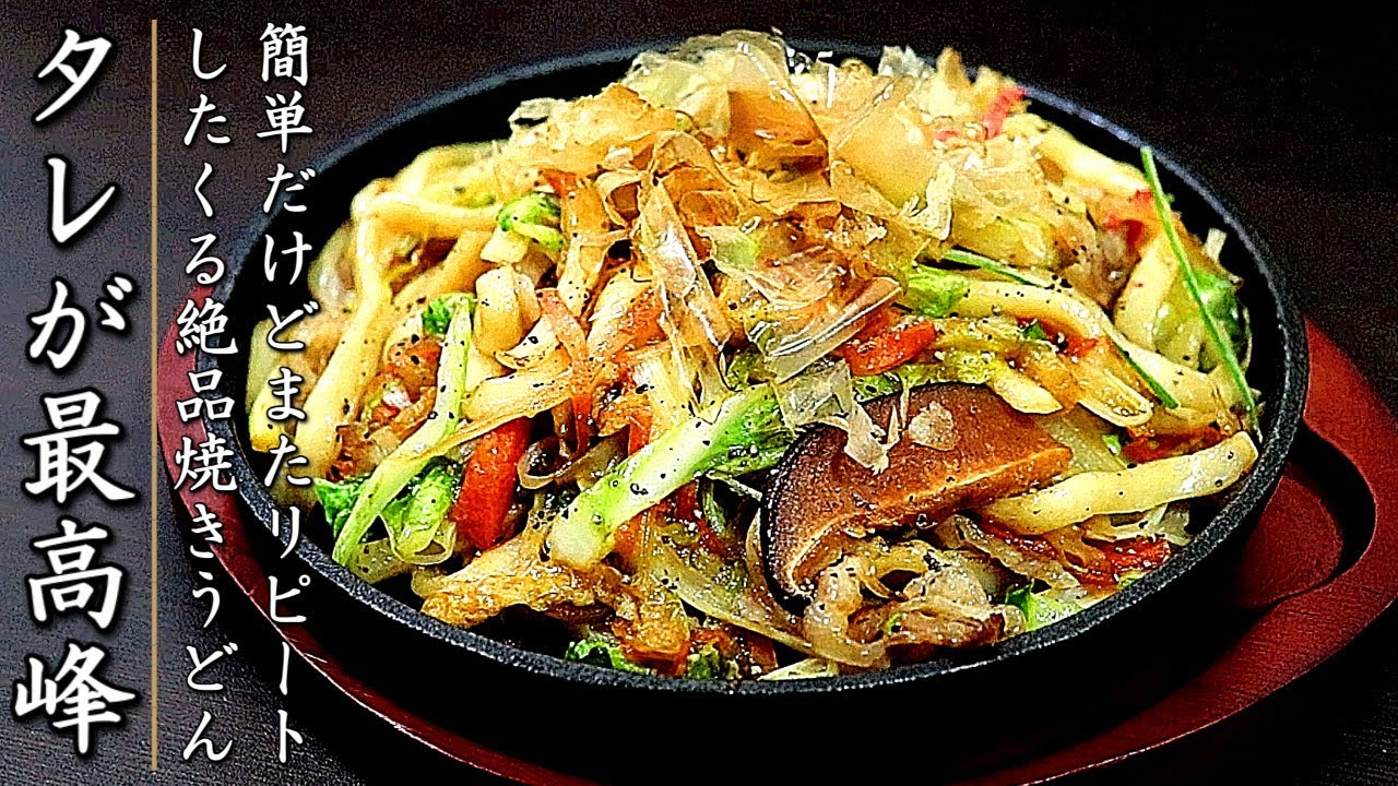 プロの絶品！焼きうどんの作り方【タレも簡単な家庭用レシピ】