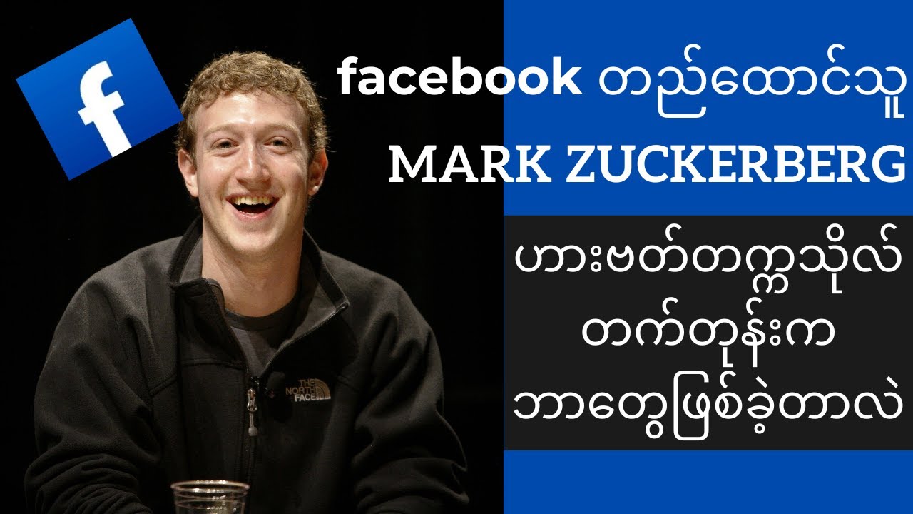 Mark Zuckerberg - Memories in Harvard University | Motivational Speech (Myanmar Subtitles)