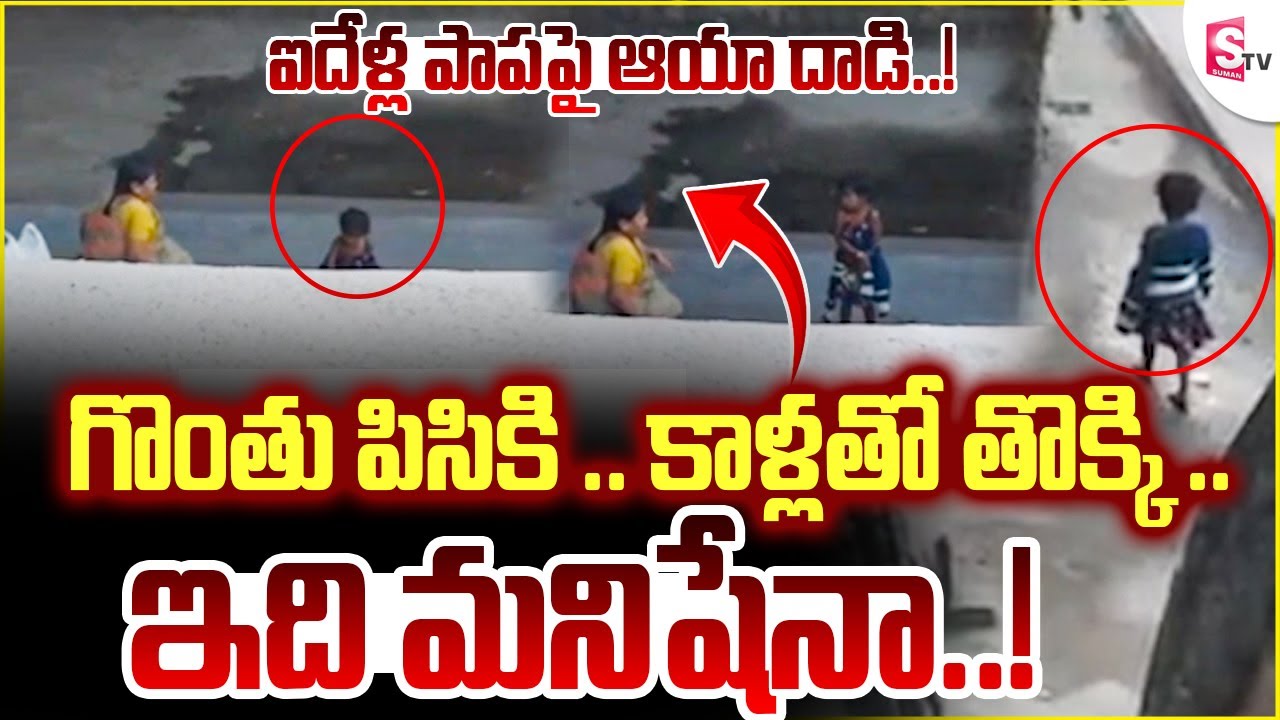 😭 ఐదేళ్ల పాప పై ఆయా పైశా_చిక దా*డి .. ! Hyderabad Latest Incident | SumanTV Sai