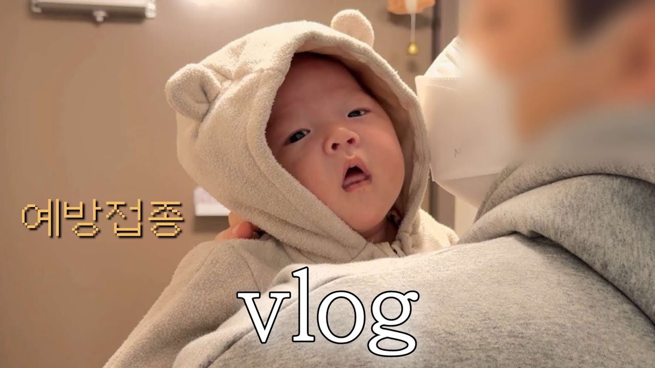 [vlog] 2개월 아기 예방접종, 마취총인가..