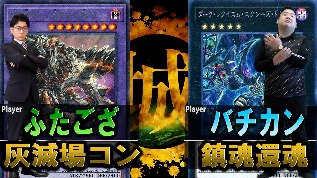 【#遊戯王】デュエル動画界の希望になる男。 灰滅場コン vs 鎮魂還魂【城下町デュエル】【#対戦】