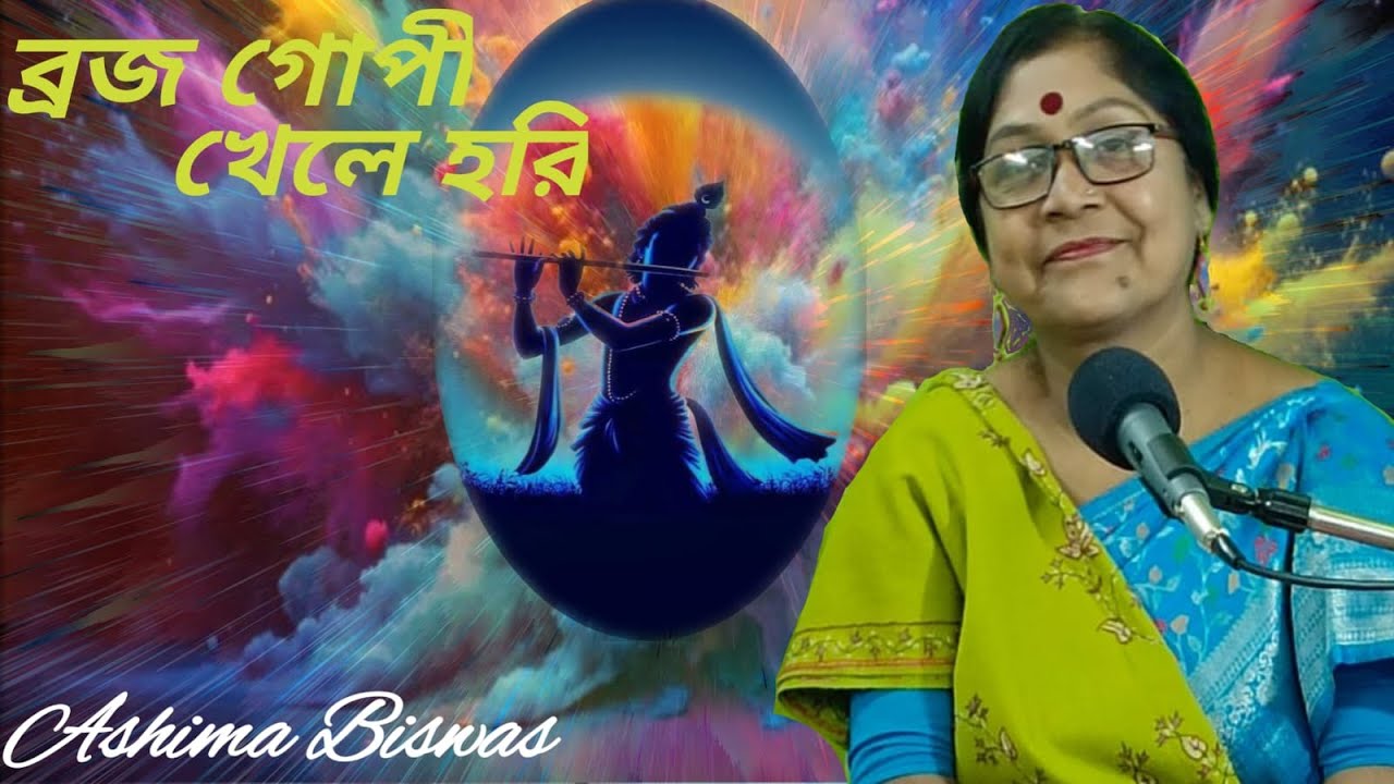 ব্রজ গোপী খেলে হরি ll Broajogopi khale Hori ll নজরুল গীতি ll Ashima Biswas ll Holi Song ll